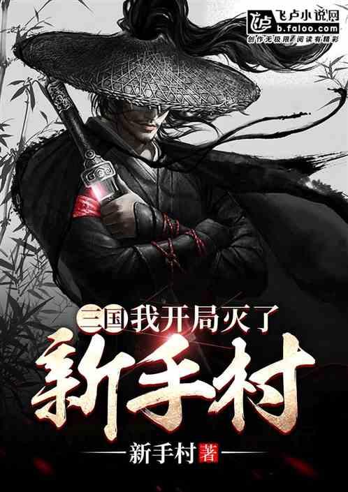 三国:我开局灭了新手村