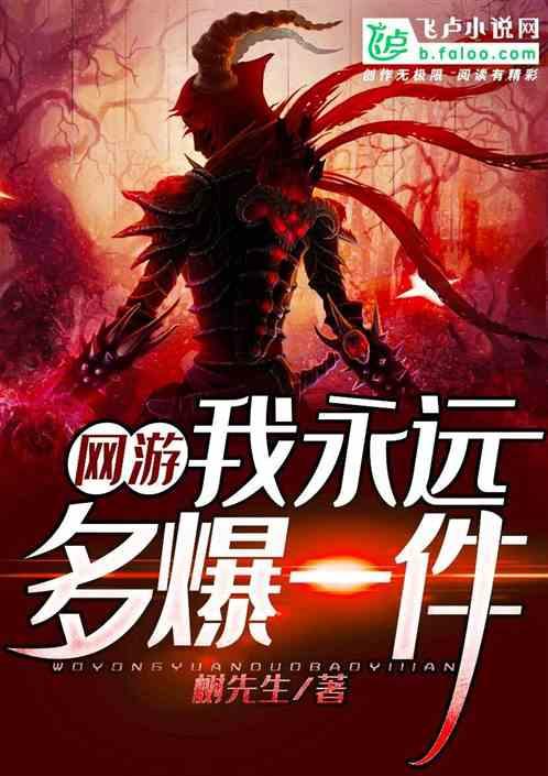网游:我永远多爆一件