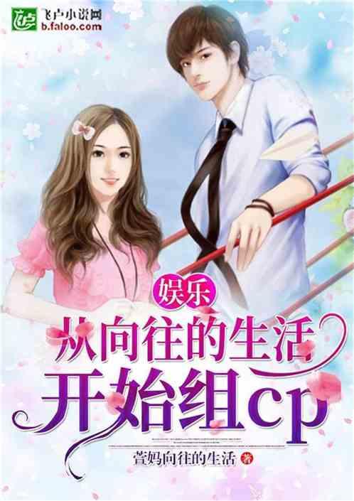 娱乐:从向往的生活开始组cp