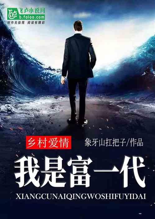 乡村爱情:我是富一代