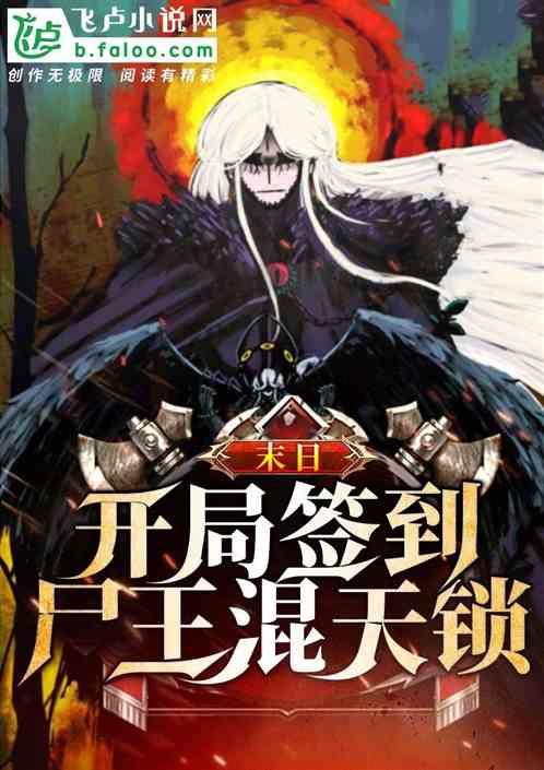 末日：开局签到尸王混天锁
