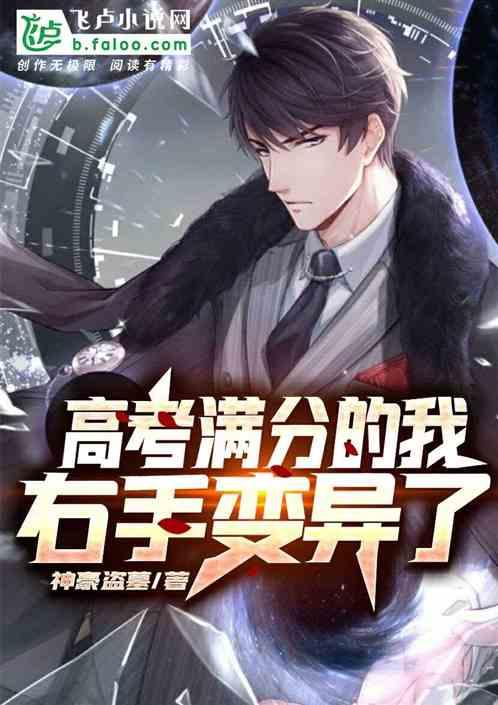 高考满分的我,右手变异了