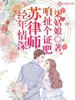 经年情深:苏律师,咱扯个证吧