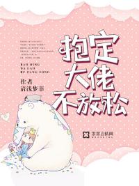 抱定大佬不放松