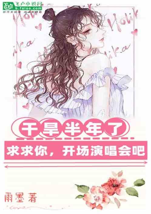 娱乐:干旱半年了,求求你开场演唱会吧