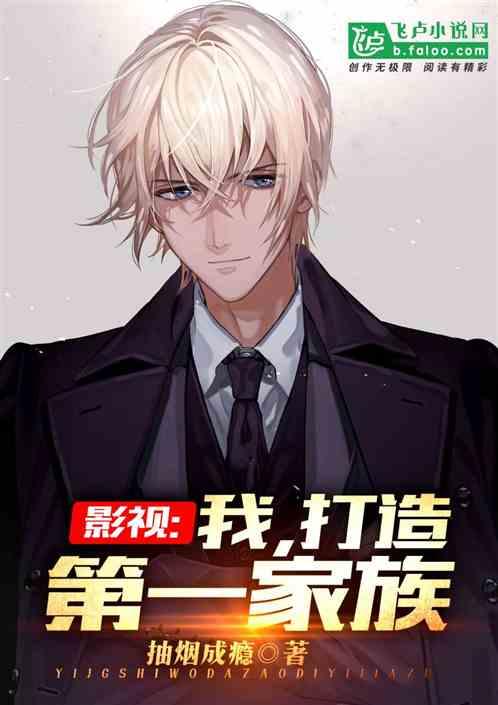 影视:我,打造第一家族