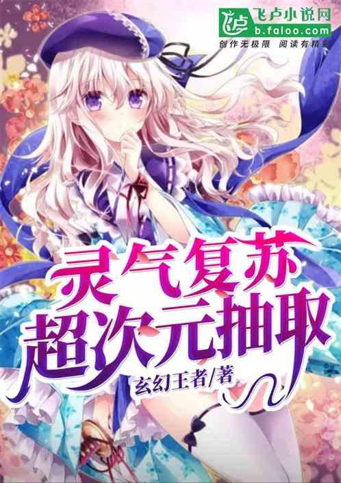 灵气复苏:超次元抽取