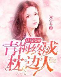 总裁宠妻:青梅终成枕边人