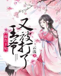 报告王妃,王爷又被打了