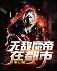 无敌魔帝在都市