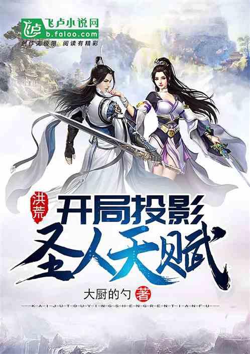 洪荒:开局投影圣人天赋