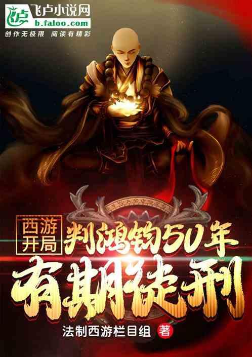 西游:开局判鸿钧50年有期徒刑