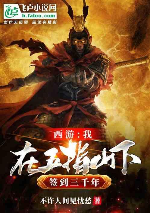 西游：我在五指山下签到三千年