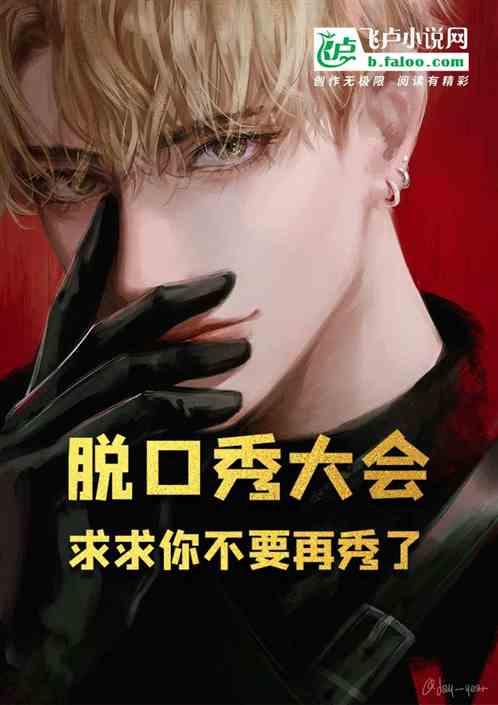 脱口秀大会,求求你不要再秀了