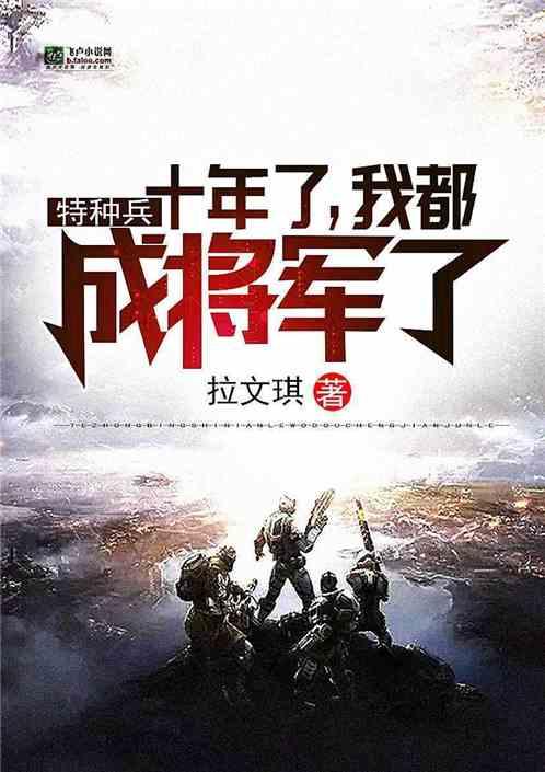 特种兵:十年了,我都成将军了。