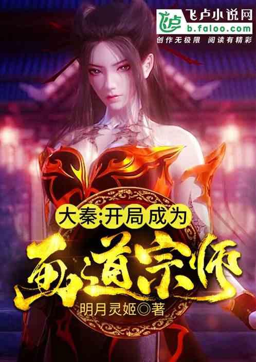 大秦:开局成为画道宗师