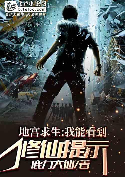 地宫求生:我能看到修仙提示