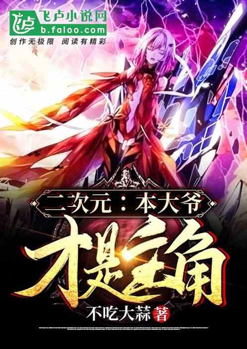 二次元:本大爷才是主角