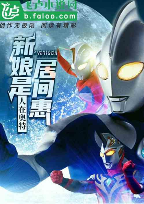 人在奥特,新娘是居间惠