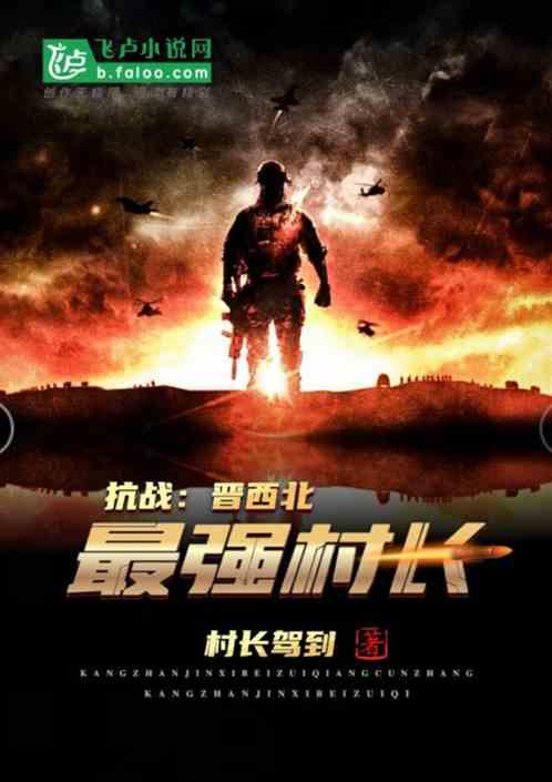 抗战:晋西北最强村长