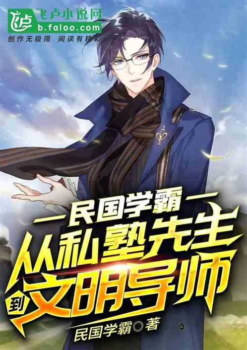 民国学霸:从私塾先生到文明导师!