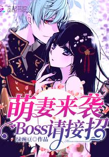 萌妻来袭,Boss请接招!