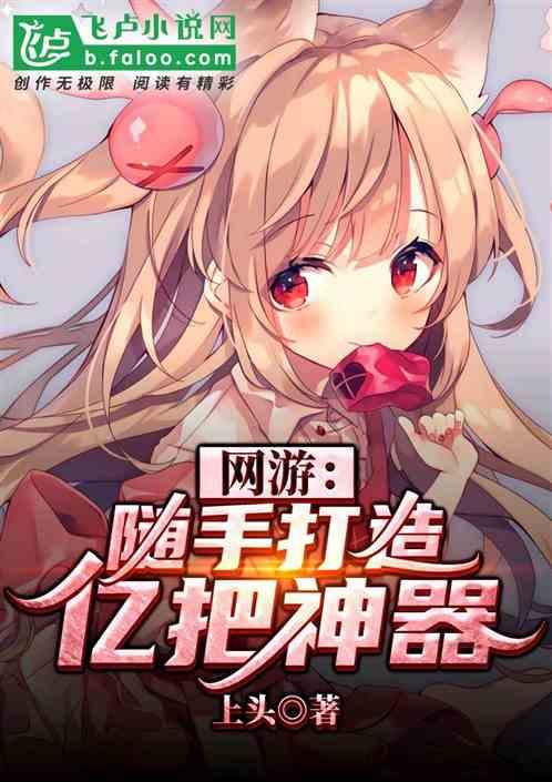 网游:随手打造亿把神器