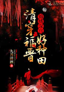 清穿福晋好种田