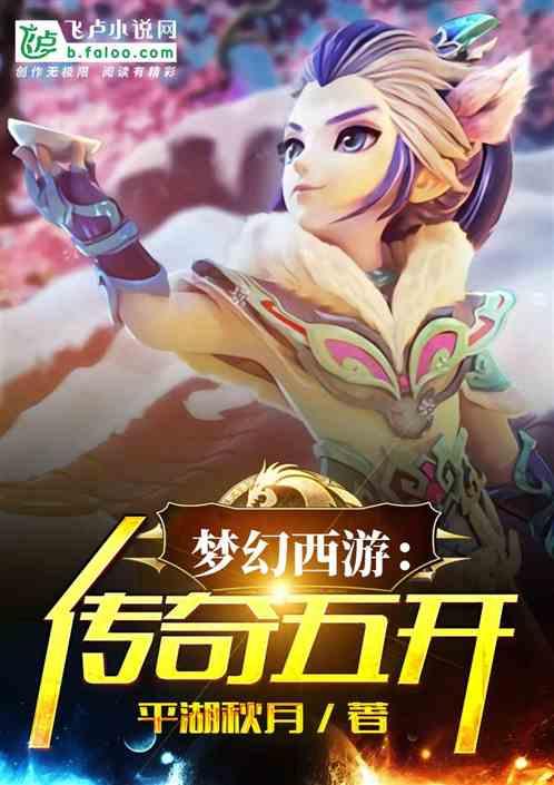 梦幻西游:传奇五开