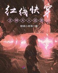 红线快穿:主神大人追妻记