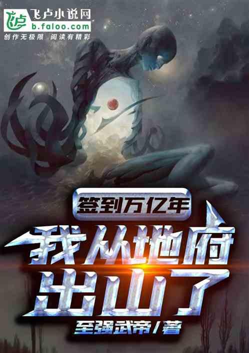 签到万亿年,我从地府出山了