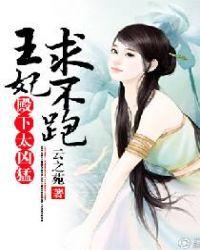 殿下太凶猛:王妃,求不跑!