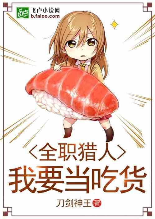 全职猎人:我要当吃货