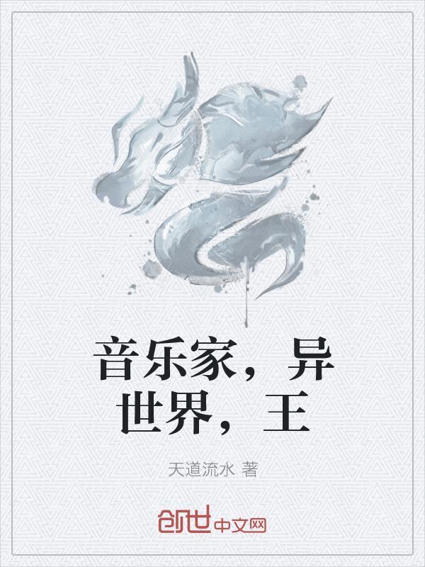音乐家，异世界，王