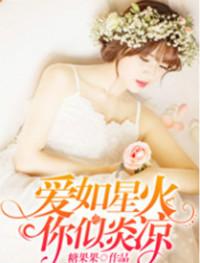 爱如星火,你似炎凉