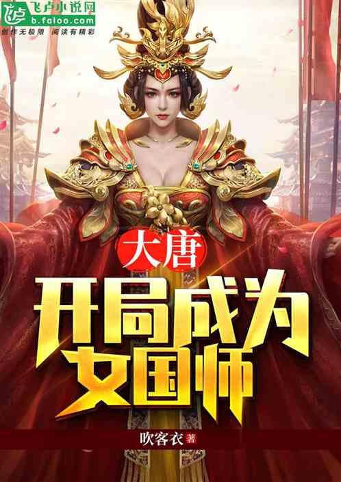 大唐 开局成为女国师