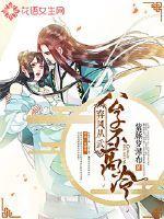 弃凤从武:公子不高冷