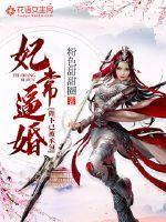 妃常逼婚:陛下已被承包