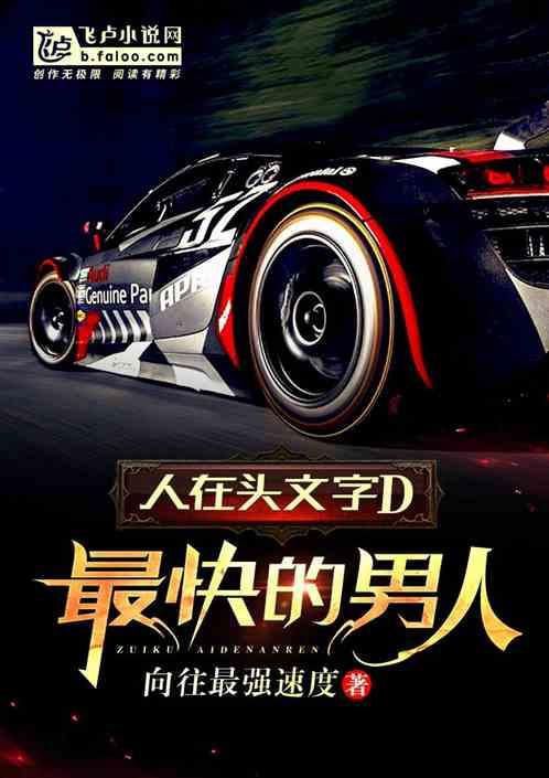 人在头文字D:最快的男人