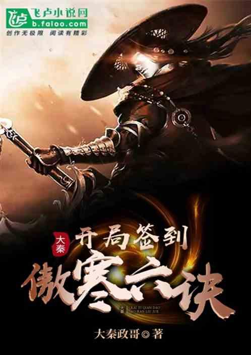 大秦:开局签到傲寒六诀