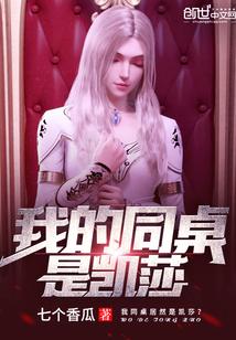 我的同桌是凯莎