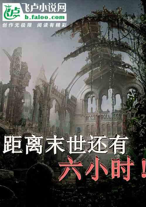 距离末世还有六小时!