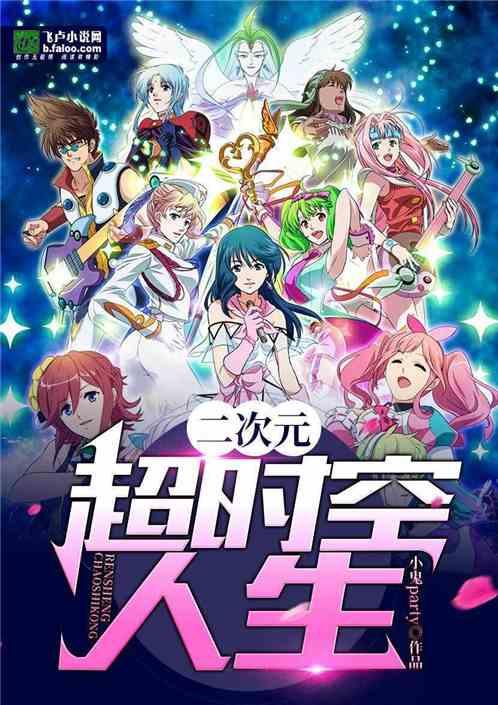 二次元:超时空人生