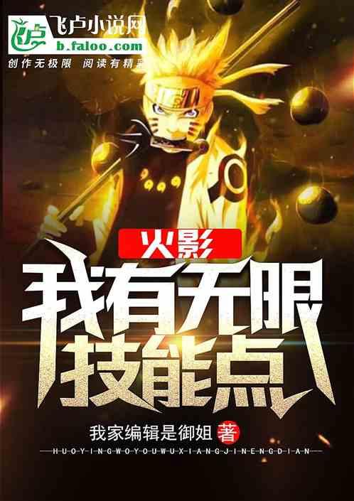 火影:我有无限技能点