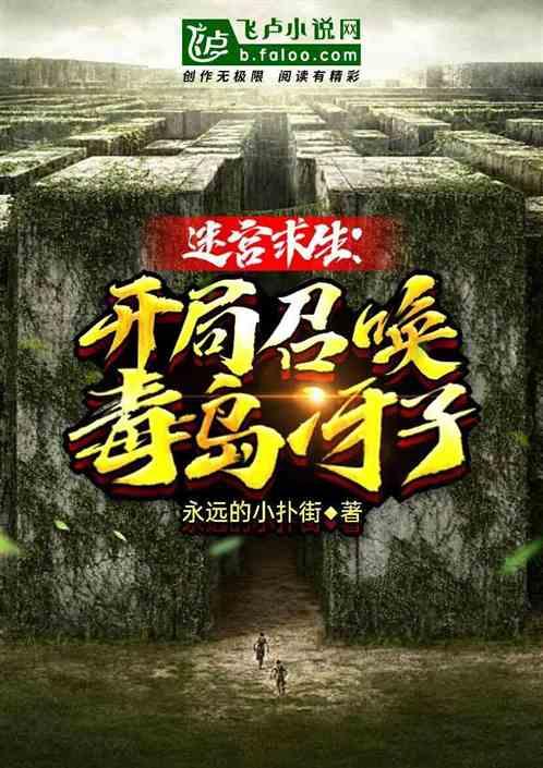 迷宫求生:开局召唤毒岛冴子