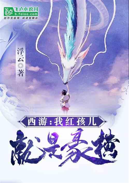 西游:我红孩儿就是豪横