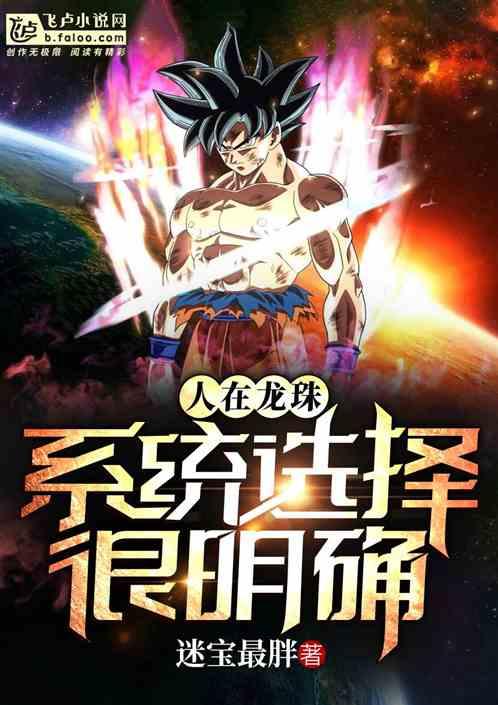 人在龙珠:系统选择很明确