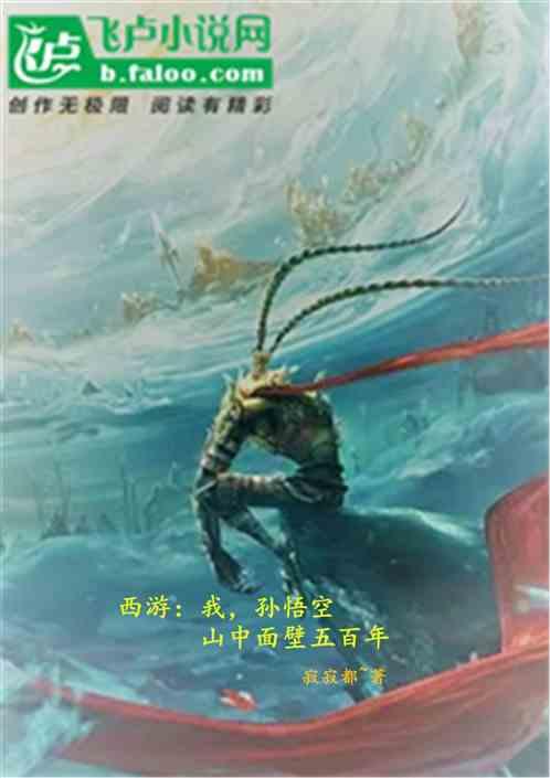 西游:我,孙悟空,山中面壁五百年