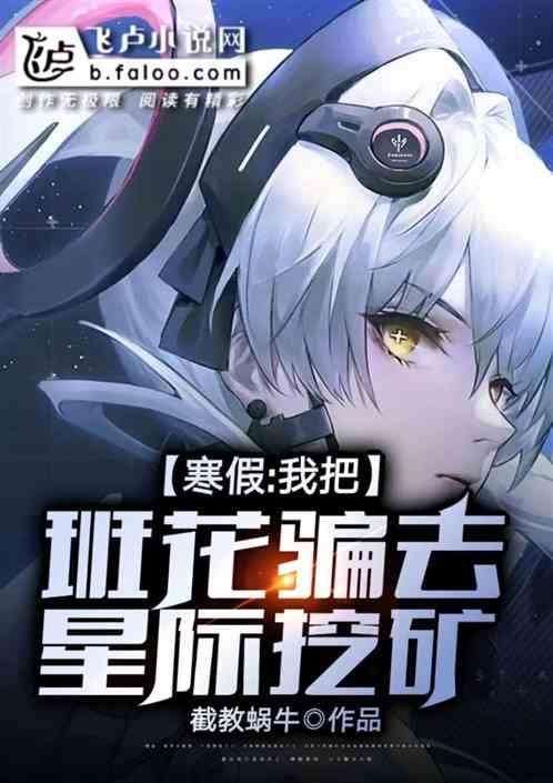 寒假,我把班花骗去星际挖矿