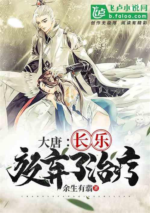 大唐:长乐放弃了治疗